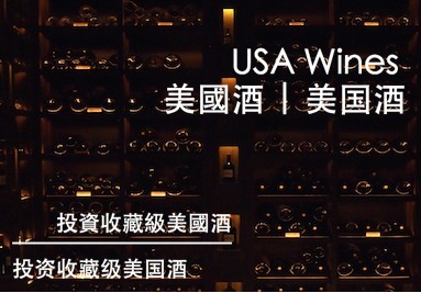 美国葡萄酒